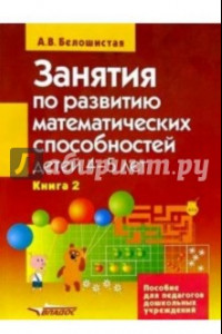 Книга Занятия по развитию математ.  способностей детей 4-5 л. Пособие для педаг. дошк. учр. В 2 кн. Кн. 2