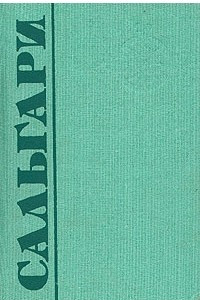 Книга Эмилио Сальгари. Собрание сочинений в пяти томах. Том 4