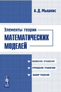 Книга Элементы теории математических моделей. Изд.2