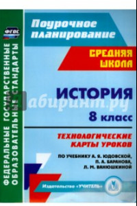 Книга История. 8 класс. Технологические карты уроков по уч. А. Я. Юдовской, П. А. Баранова и др. ФГОС