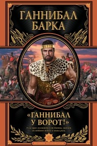 Книга «Ганнибал у ворот!»