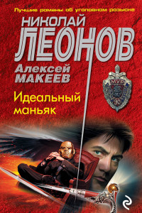 Книга Идеальный маньяк