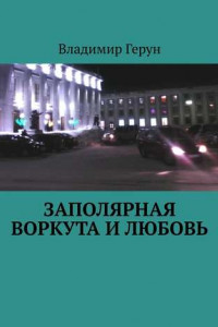 Книга Заполярная Воркута и любовь