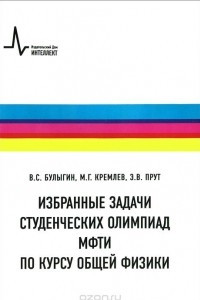 Книга Избранные задачи студенческих олимпиад МФТИ по курсу общей физики. Учебное пособие