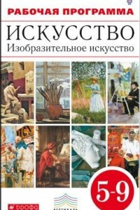 Книга Изобразительное искусство. 5-9 кл. Программа. ВЕРТИКАЛЬ