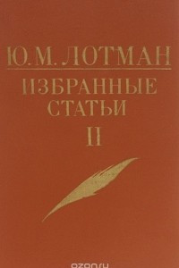 Книга Избранные статьи в 3 томах. Том 2. Статьи по истории русской литературы XVIII - первой половины XIX века