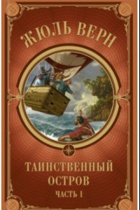 Книга Таинственный остров. Часть 1