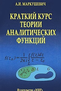 Книга Краткий курс теории аналитических функций