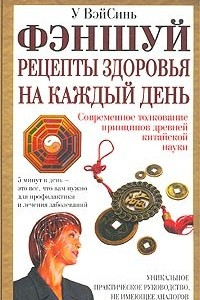 Книга Фэншуй. Рецепты здоровья на каждый день