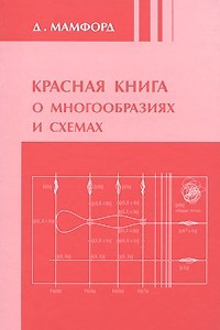 Книга Красная книга о многообразиях и схемах