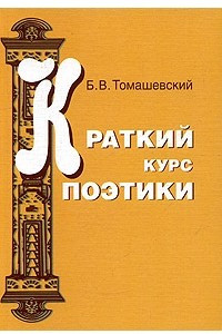 Книга Краткий курс поэтики