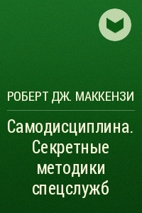 Книга Самодисциплина. Секретные методики спецслужб.