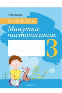 Книга Русский язык. 3 класс. Минутка чистописания