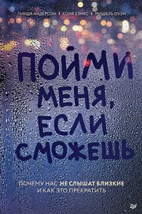 Книга Пойми меня, если сможешь. Почему нас не слышат близкие и как это прекратить