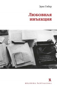 Книга Любовная инъекция