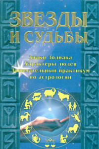 Книга Звезды и судьбы