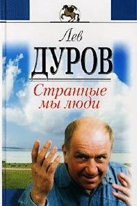 Книга Странные мы люди