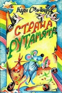 Книга Страна Рутамята