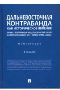 Книга Дальневосточная контрабанда как историческое явление. Борьба с контрабандой на Дальнем Востоке