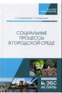 Книга Социальные процессы в городской среде