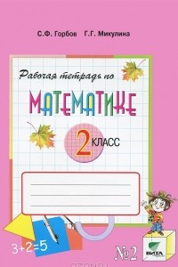 Книга Математика. 2 класс. Рабочая тетрадь №2