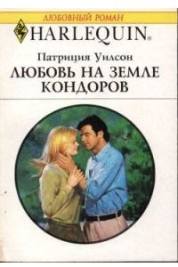 Книга Любовь на земле кондоров