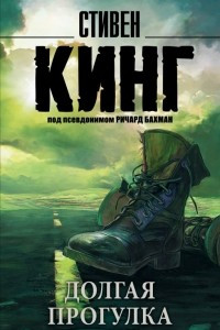 Книга Долгая прогулка