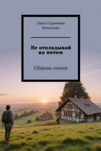 Книга Не откладывай на потом. Сборник стихов