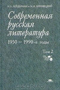 Книга Современная русская литература 1950-1990-е годы. В двух томах. Том 2