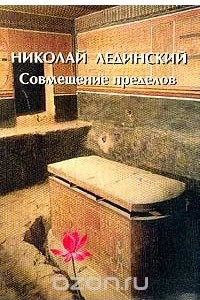 Книга Совмещение пределов (Уроки египетского жреца Па Ди Иста)