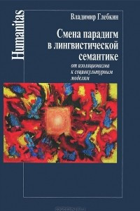 Книга Смена парадигм в лингвистической семантике. От изоляционизма к социокультурным моделям