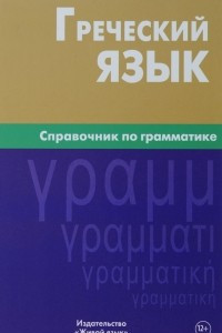 Книга Греческий язык. Справочник по грамматике