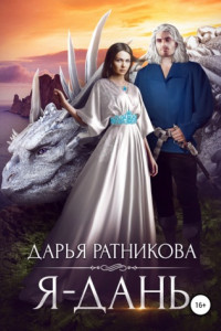 Книга Я – дань