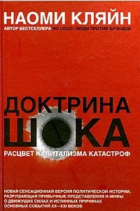 Книга Доктрина шока. Расцвет капитализма катастроф