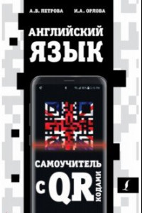 Книга Английский язык. Самоучитель с QR-кодами