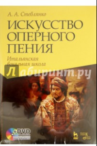 Книга Искусство оперного пения. Итальянская вокальная школа (+DVD)