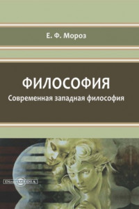 Книга Философия. Современная западная философия