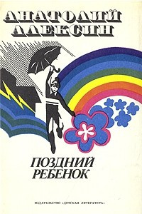 Книга Поздний ребенок. Повести и рассказы