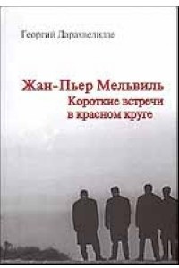 Книга Жан-Пьер Мельвиль. Короткие встречи в красном круге