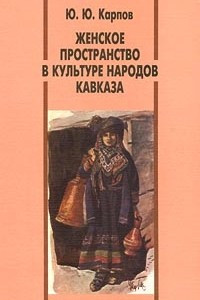 Книга Женское пространство в культуре народов Кавказа