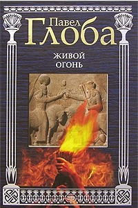 Книга Живой огонь