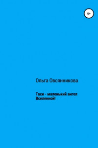 Книга Тахи – маленький ангел Вселенной