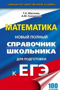 Книга Математика. Новый полный справочник школьника для подготовки к ЕГЭ