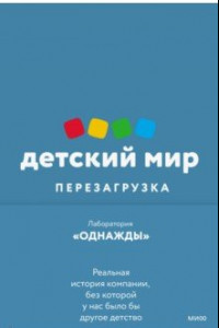 Книга Детский мир. Перезагрузка. Реальная история компании, без которой у нас было бы другое детство