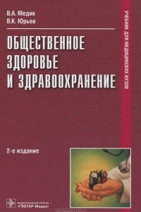 Книга Общественное здоровье и здравоохранение