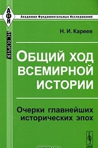 Книга Общий ход всемирной истории. Очерки главнейших исторических эпох