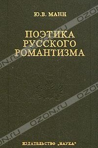 Книга Поэтика русского романтизма