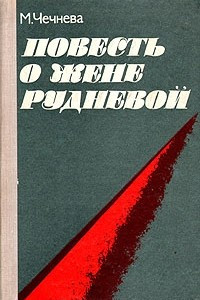 Книга Повесть о Жене Рудневой