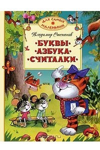 Книга Буквы. Азбука. Считалки