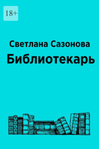 Книга Библиотекарь